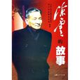 陳雲的故事(紀念陳雲的書籍) 陳雲的故事(紀念陳雲的書籍)
