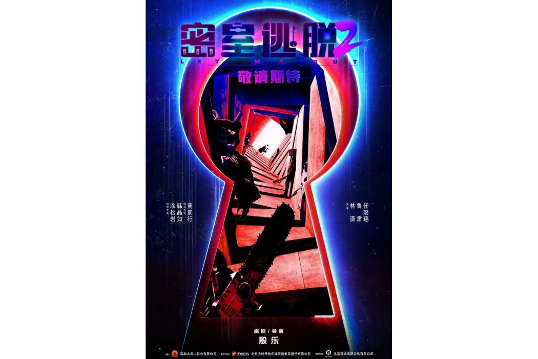 密室逃脫2(殷樂、杜宏宇編劇的中國電影) 密室逃脫2(殷樂、杜宏宇編劇的中國電影)