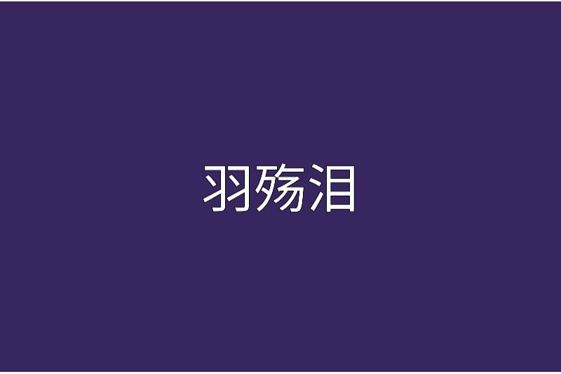 羽殤淚 羽殤淚
