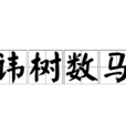 諱樹數馬
