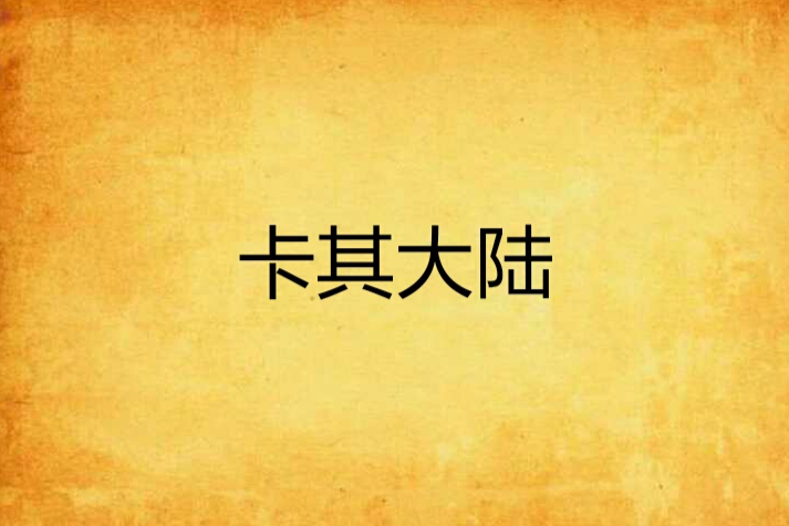 卡其大陸