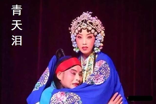 青天淚 青天淚