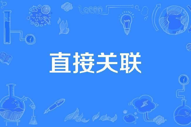 直接關聯 直接關聯