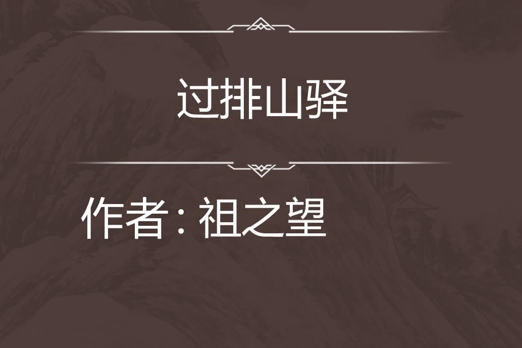過排山驛 過排山驛