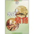 客廳裝修(裝修書籍)