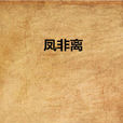 鳳非離(木木藍創作穿越小說) 鳳非離(木木藍創作穿越小說)