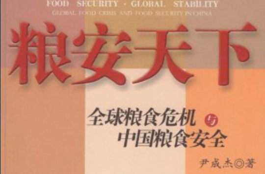 糧安天下：全球糧食危機與中國糧食安全(糧安天下-全球糧食危機與中國糧食安全)