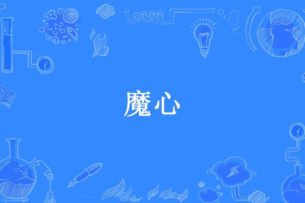 魔心(烹生所著小說) 魔心(烹生所著小說)