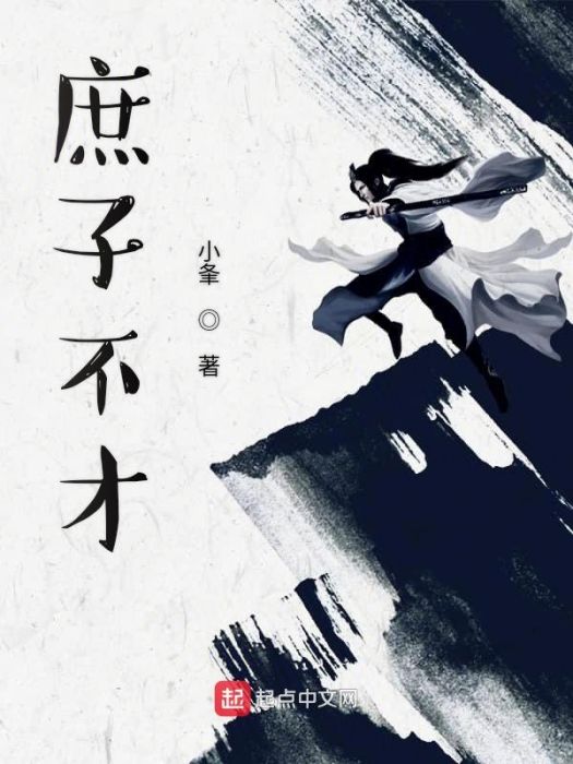 庶子不才 庶子不才