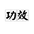 功效 功效