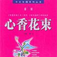 心香花束 心香花束