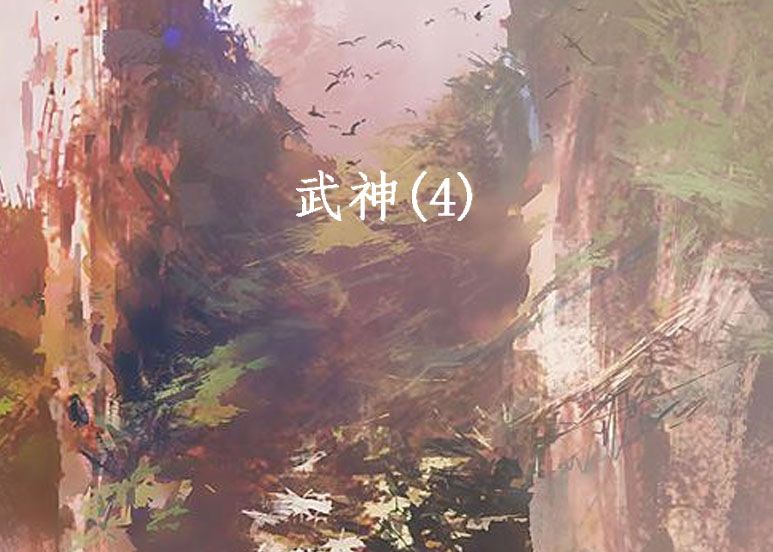 武神(4) 武神(4)
