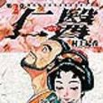 仁醫 (2) 仁醫 (2)