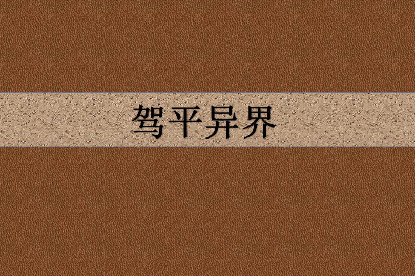 駕平異界 駕平異界