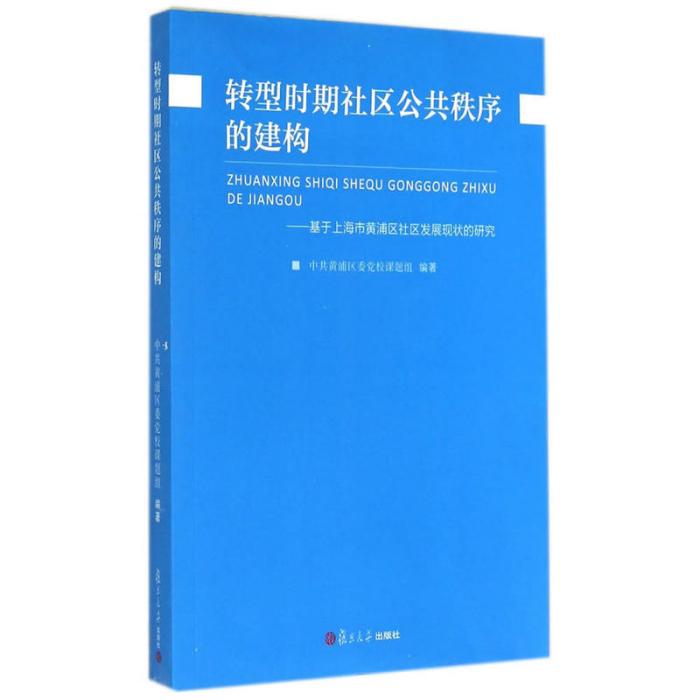 轉型時期社區公共秩序的建構：基於上海市黃浦區社區發展現狀的研究