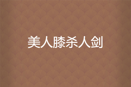 美人膝殺人劍 美人膝殺人劍