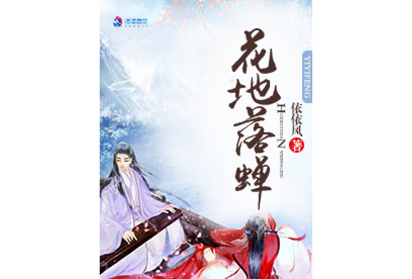 花地落蟬 花地落蟬