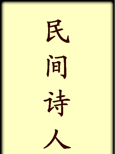 民間詩人 民間詩人