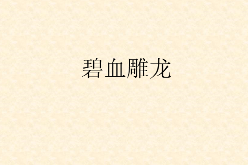 碧血雕龍 碧血雕龍