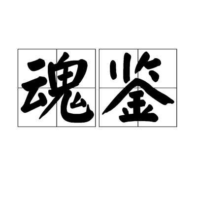魂鑒 魂鑒