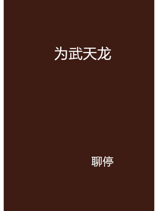 為武天龍