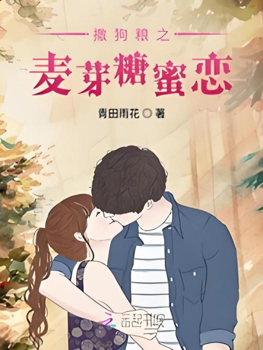 高糖蜜戀 高糖蜜戀