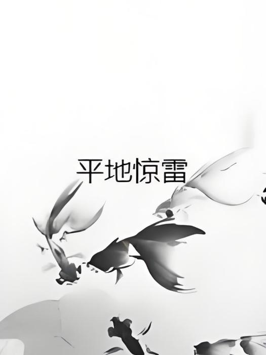 平地驚雷(清風徐來水波不興創作的網路小說) 平地驚雷(清風徐來水波不興創作的網路小說)