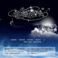 星夢奇緣(劉德華主演電影) 星夢奇緣(劉德華主演電影)