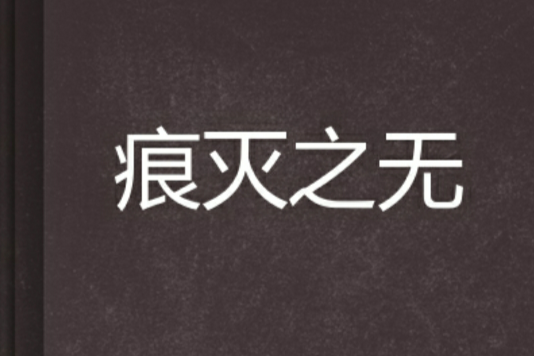 痕滅之無 痕滅之無