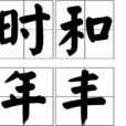 時和年豐 時和年豐