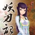 妖刀記 25 妖刀記 25