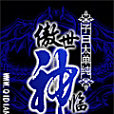 傲世神臨 傲世神臨