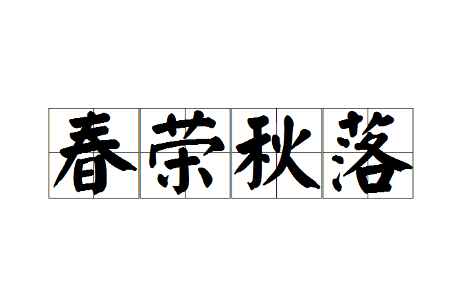 春榮秋落