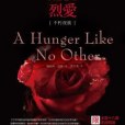 迷夜烈愛 迷夜烈愛