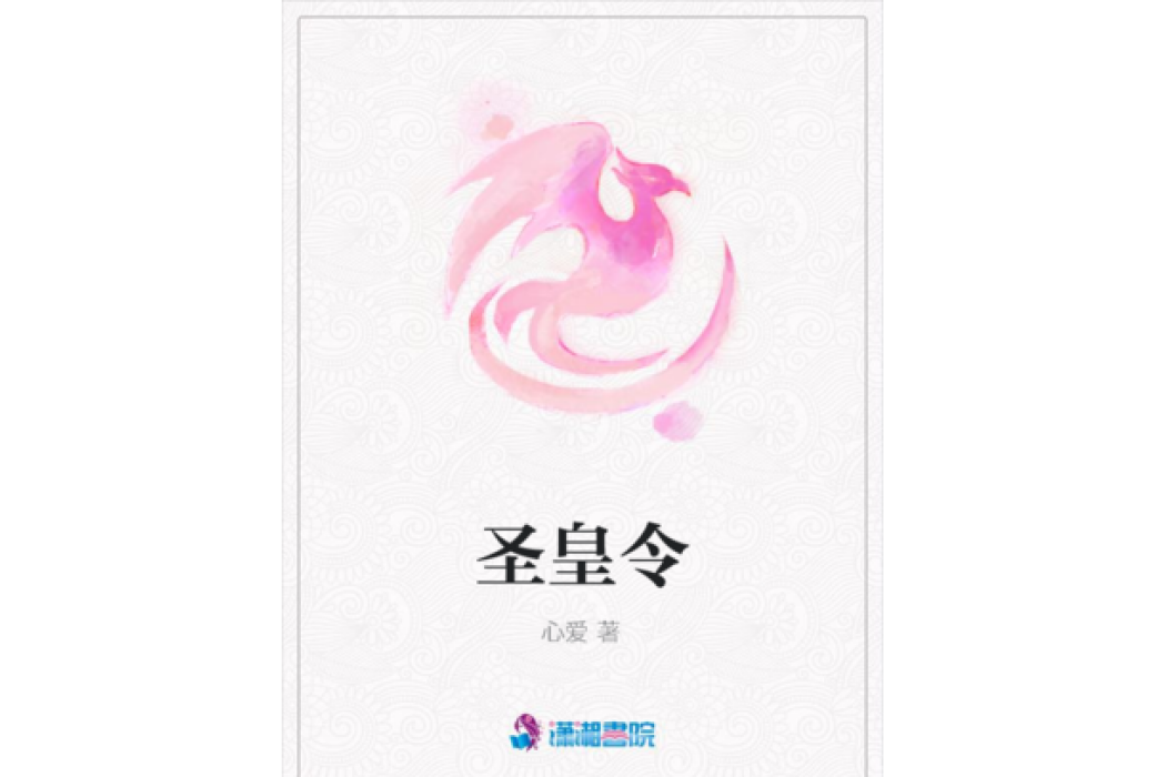 聖皇令 聖皇令