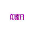 閨蜜日 閨蜜日