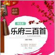 樂府三百首 樂府三百首