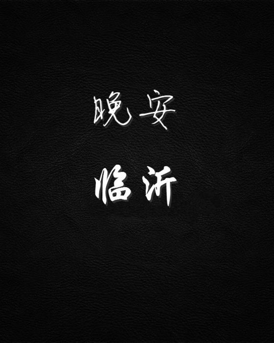 晚安臨沂 晚安臨沂