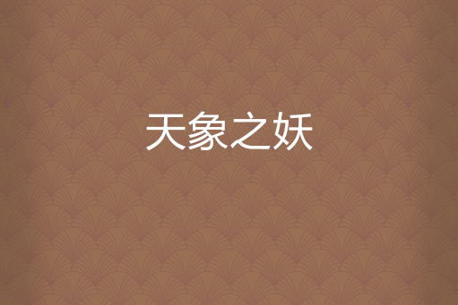 天象之妖