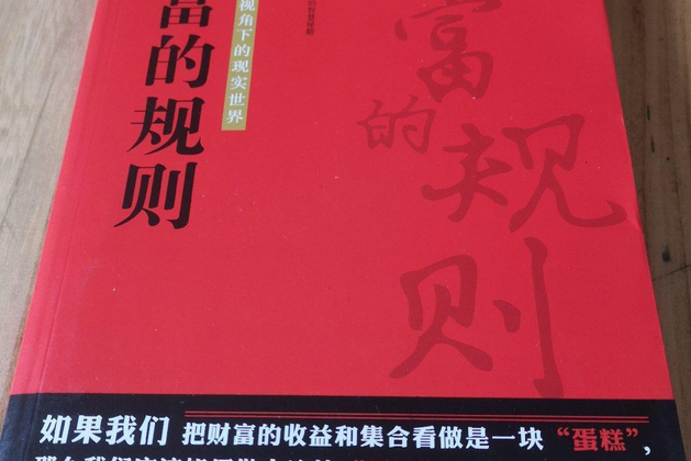 財富的規則 財富的規則