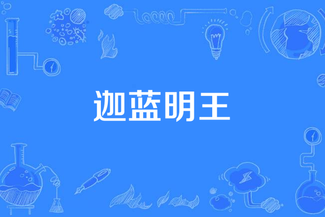 迦藍明王 迦藍明王