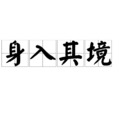 身入其境 身入其境