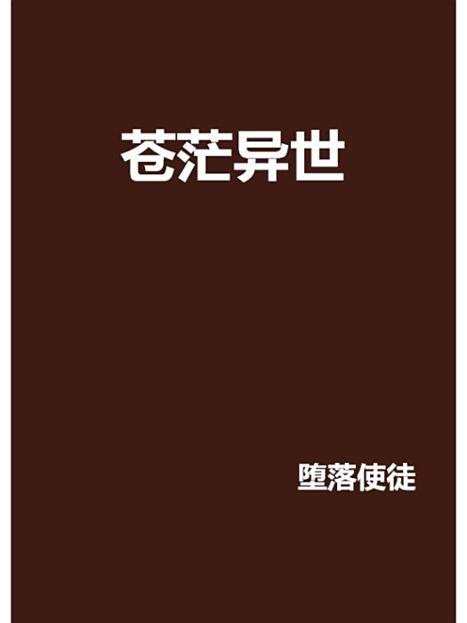 蒼茫異世 蒼茫異世