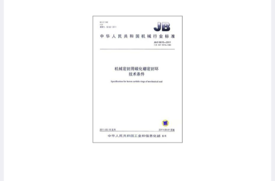 JB/T 6615-2011 機械密封用碳化硼密封環技術條件