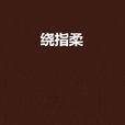 繞指柔(漢語辭彙) 繞指柔(漢語辭彙)