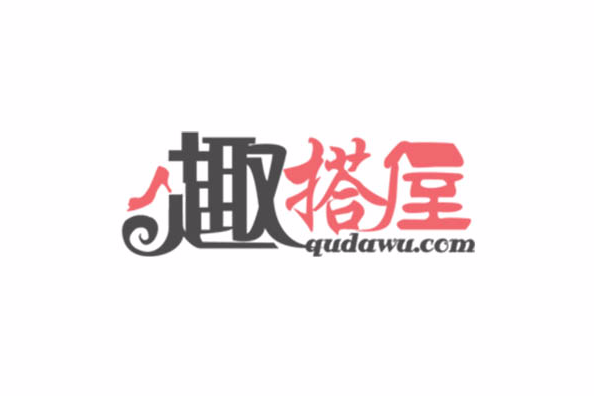 趣搭屋 趣搭屋