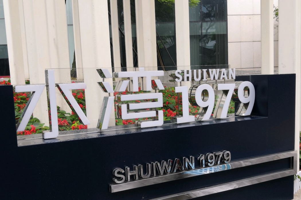 水灣1979一期 水灣1979一期