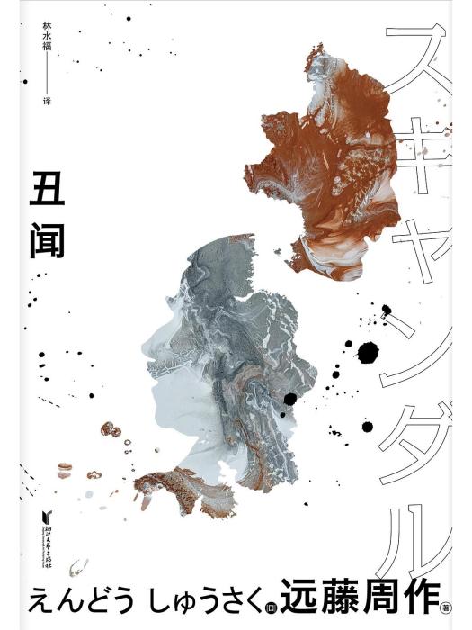 醜聞(2020年浙江文藝出版社出版的圖書) 醜聞(2020年浙江文藝出版社出版的圖書)