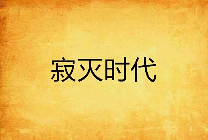 寂滅時代