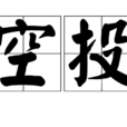 空投 空投